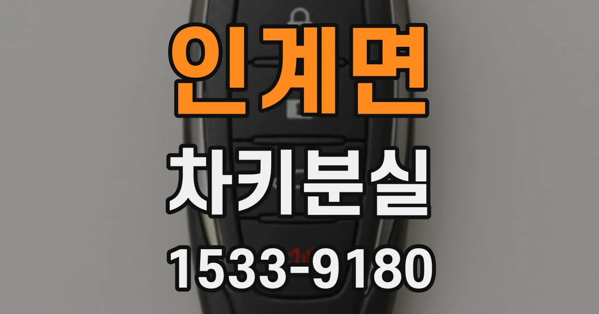 인계면 차키분실