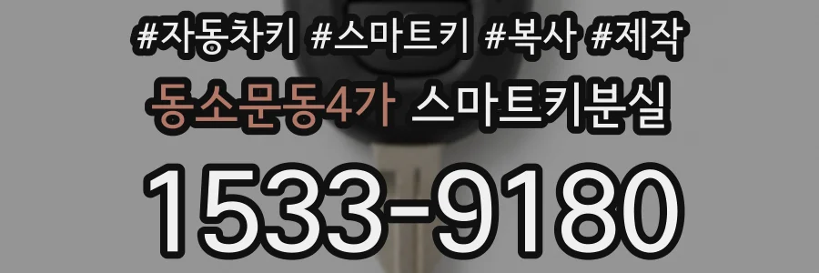 동소문동4가 스마트키분실