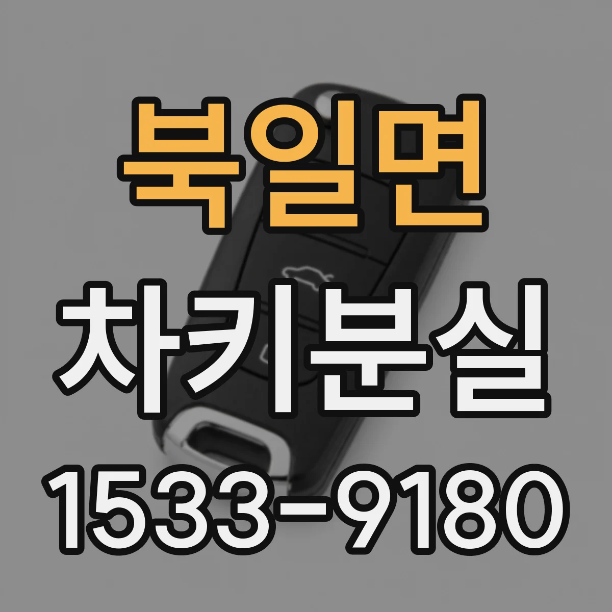 북일면 차키분실