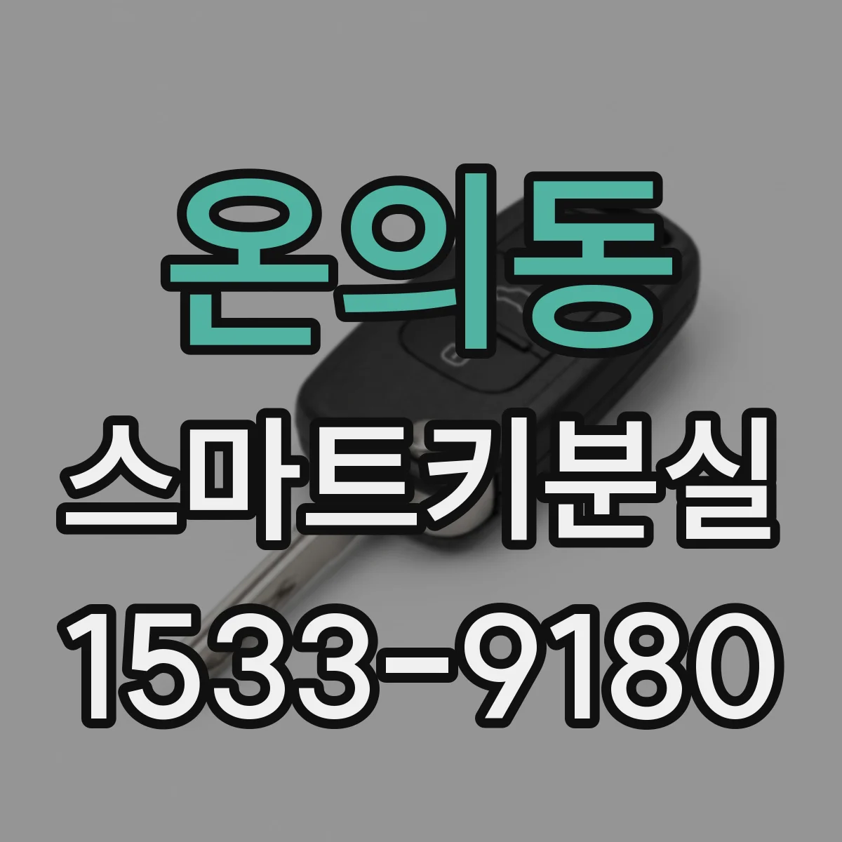 온의동 스마트키분실