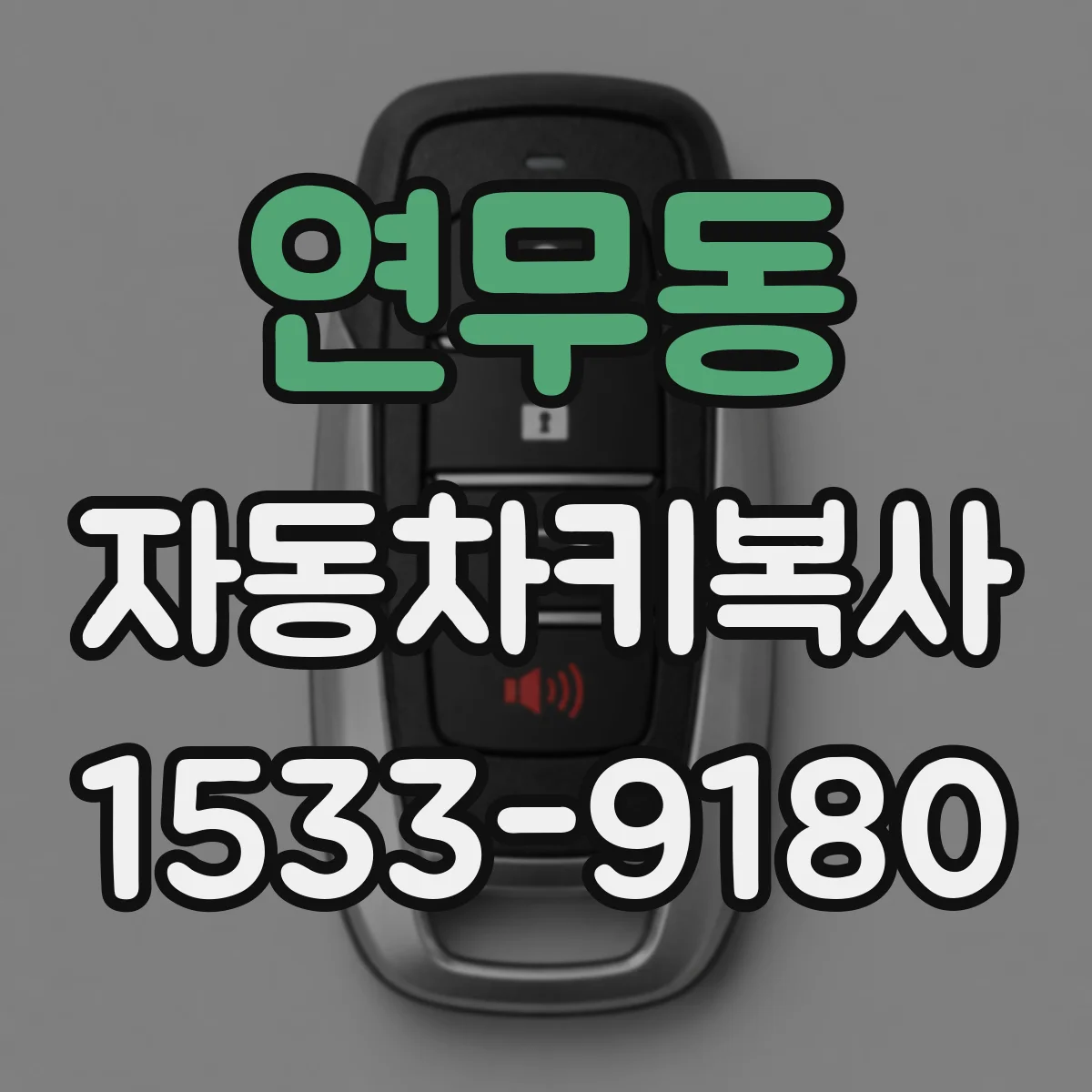 연무동 자동차키복사