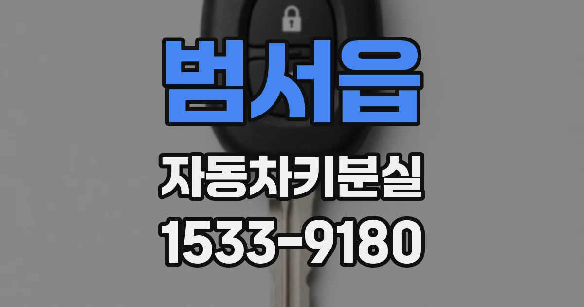 범서읍 자동차키분실