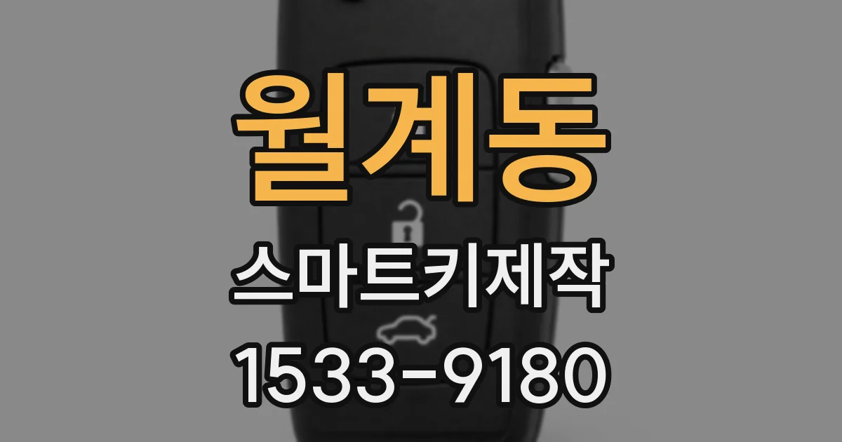 월계동 스마트키제작
