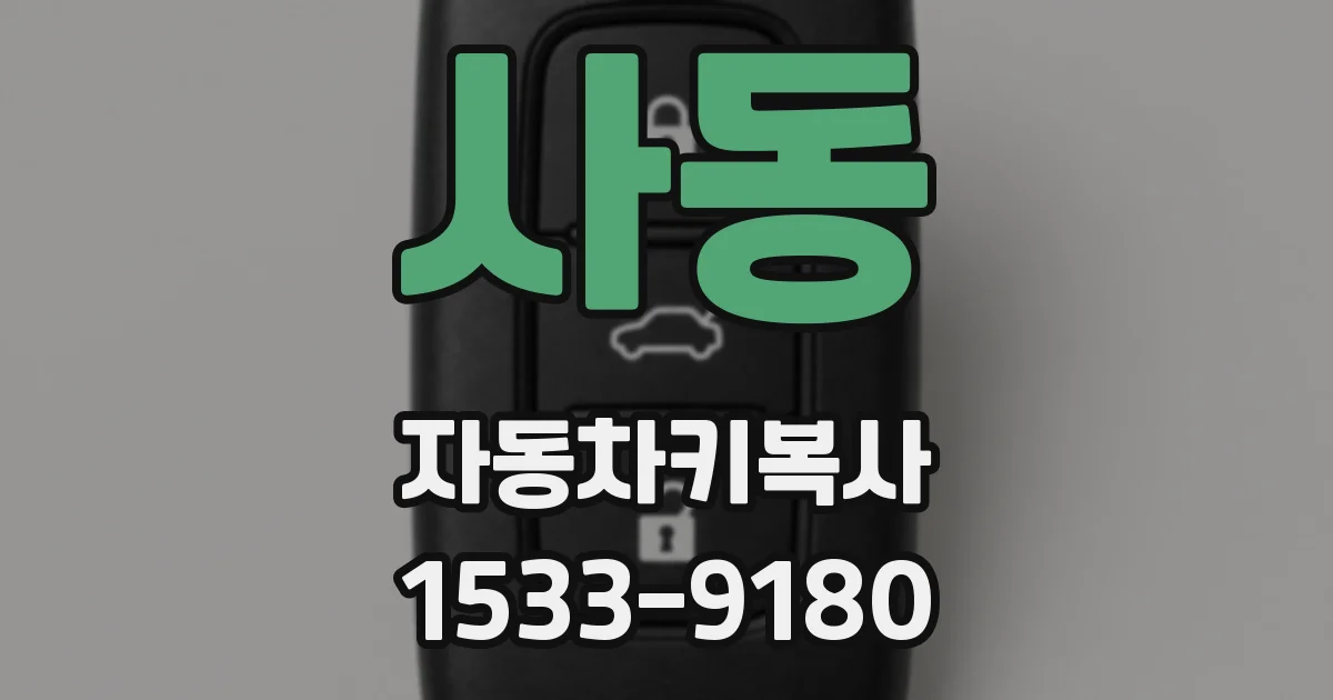 사동 자동차키복사