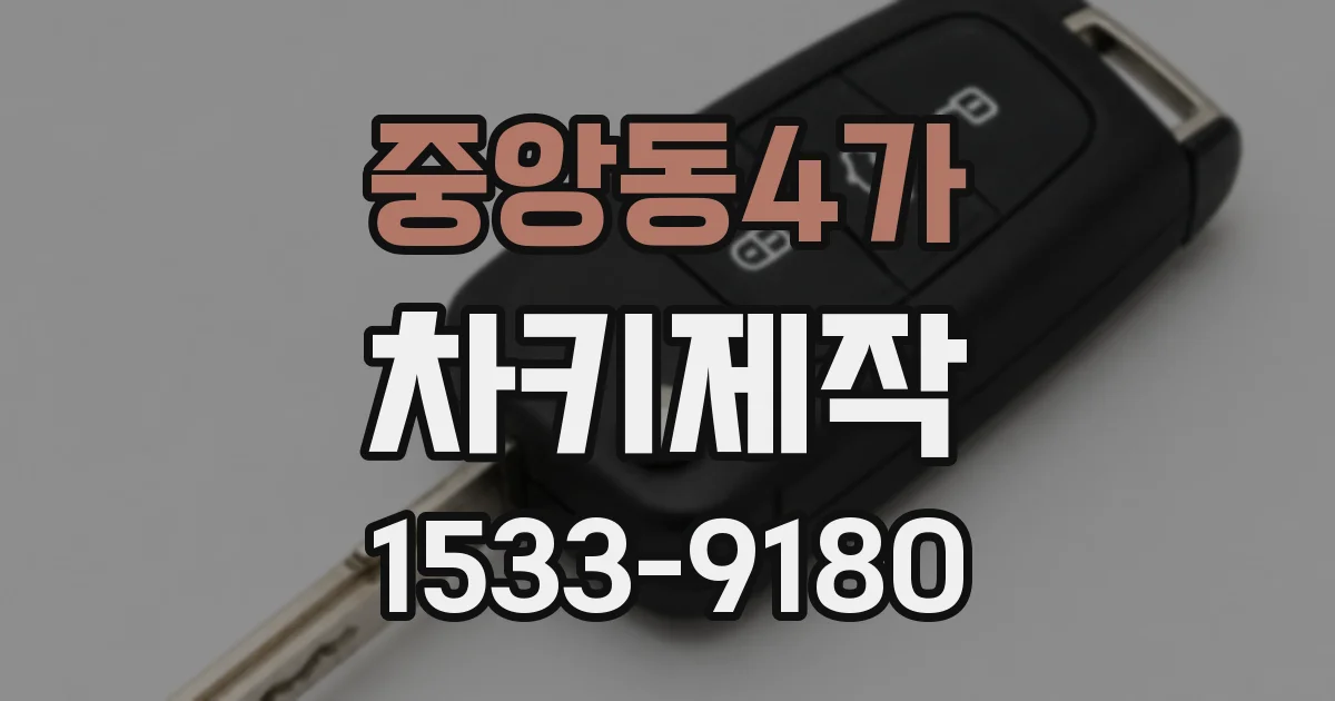 중앙동4가 차키제작