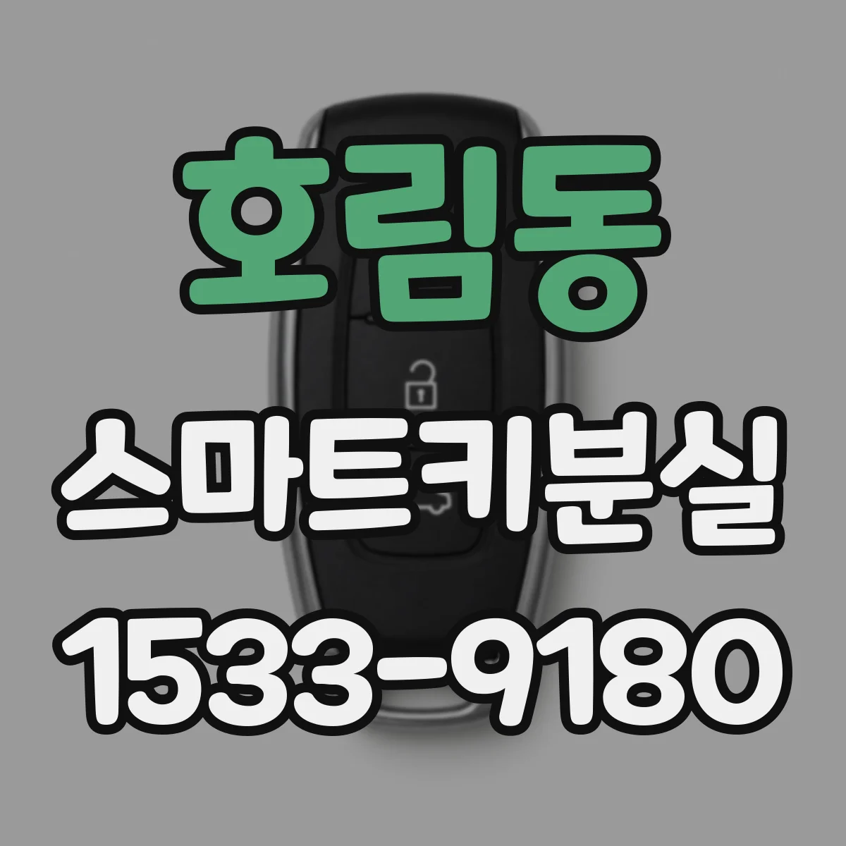 호림동 스마트키분실