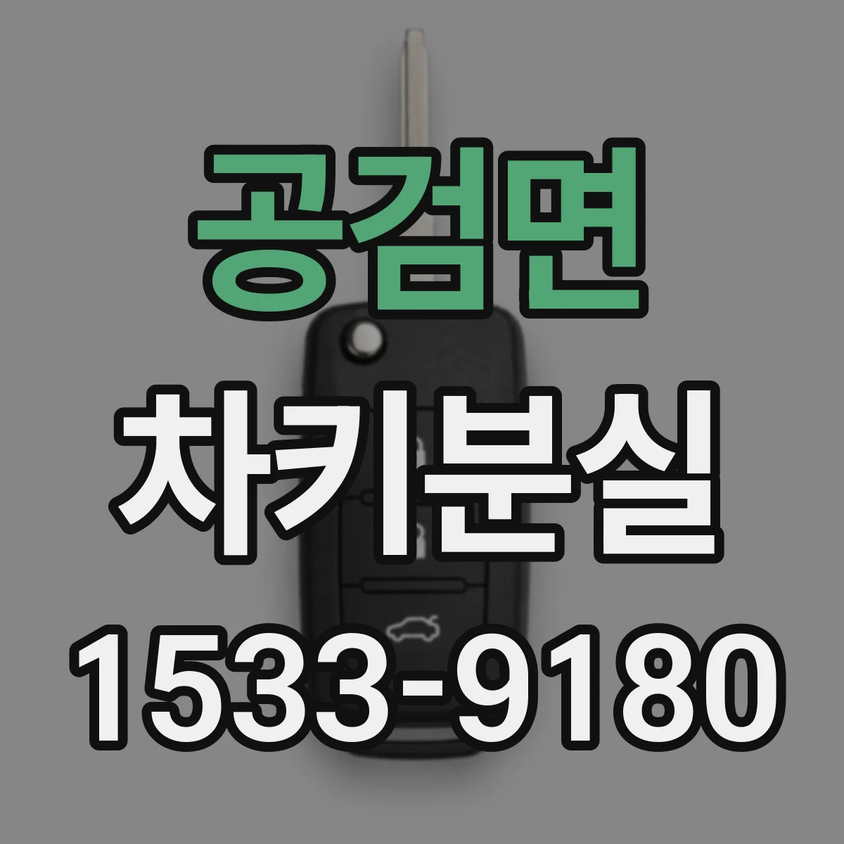 공검면 차키분실