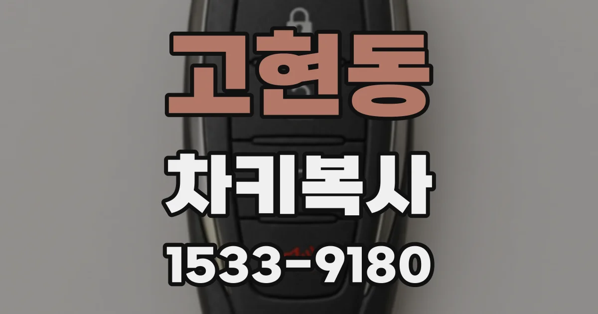 고현동 차키복사