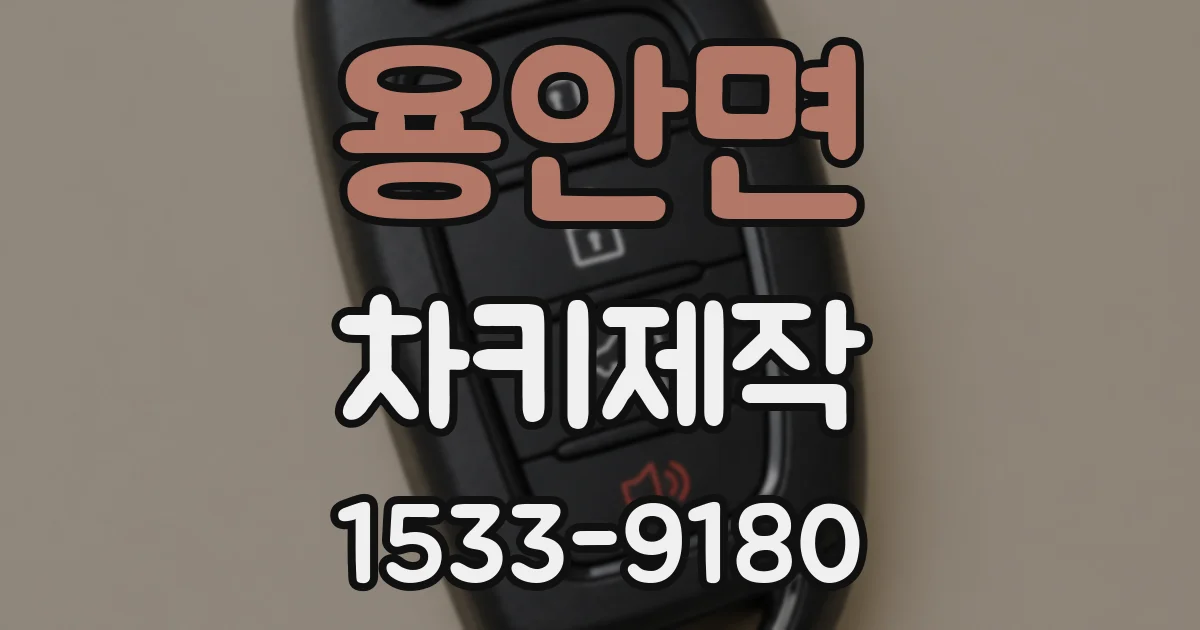 용안면 차키제작