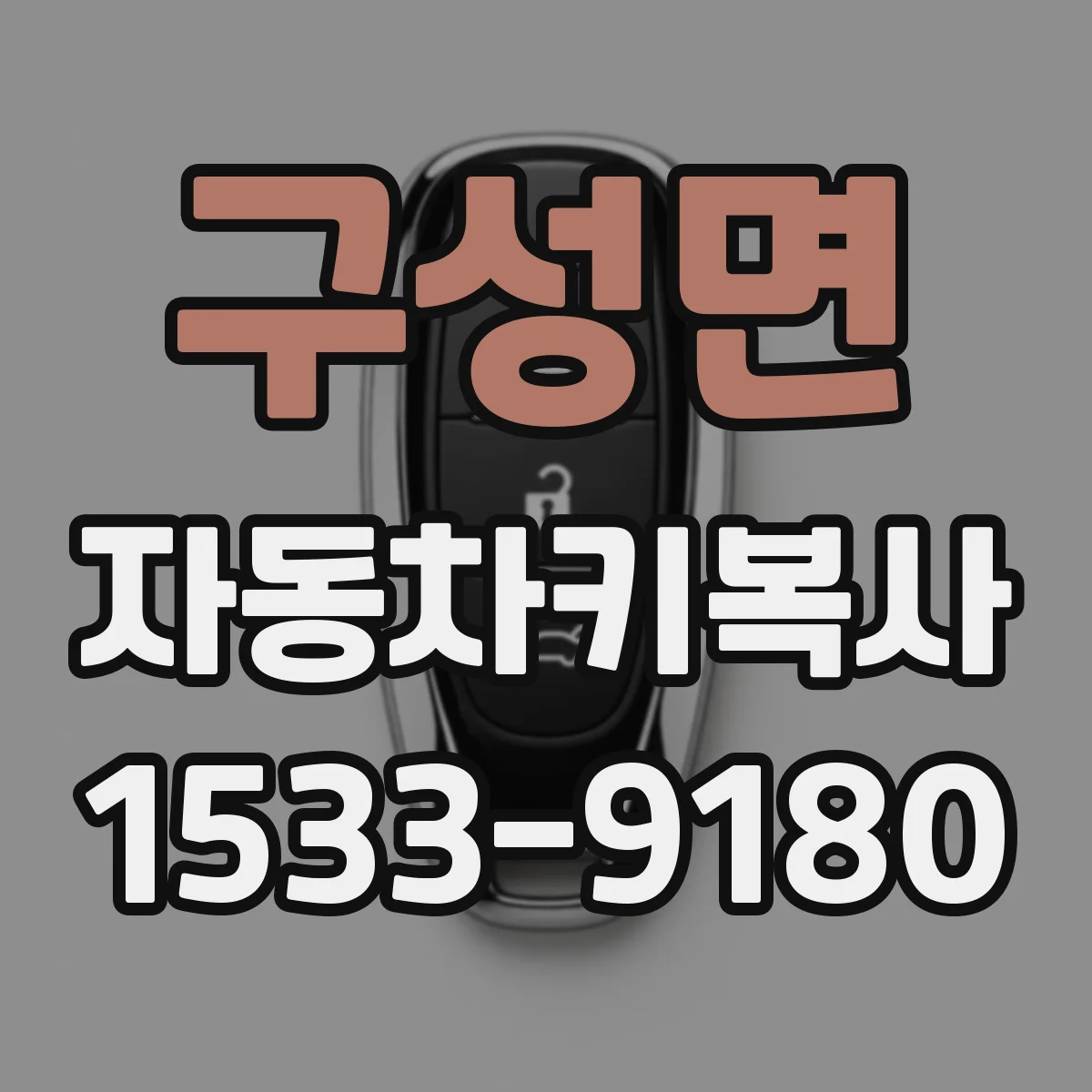구성면 자동차키복사