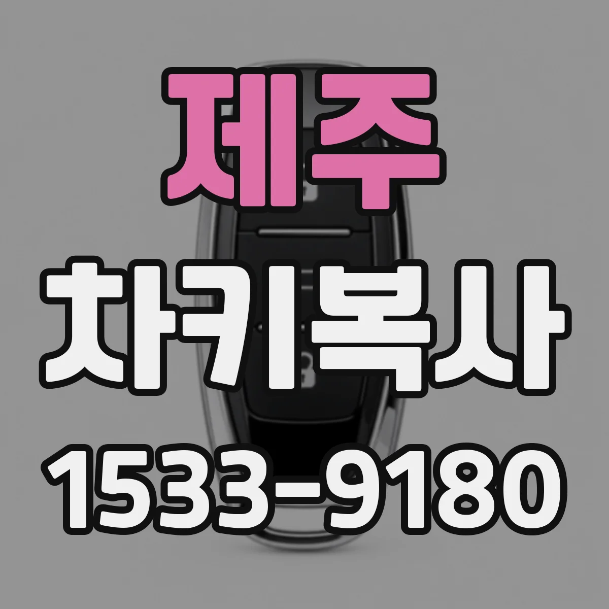 제주 차키복사 키를 잃어버렸을 때 재생 복사 절차