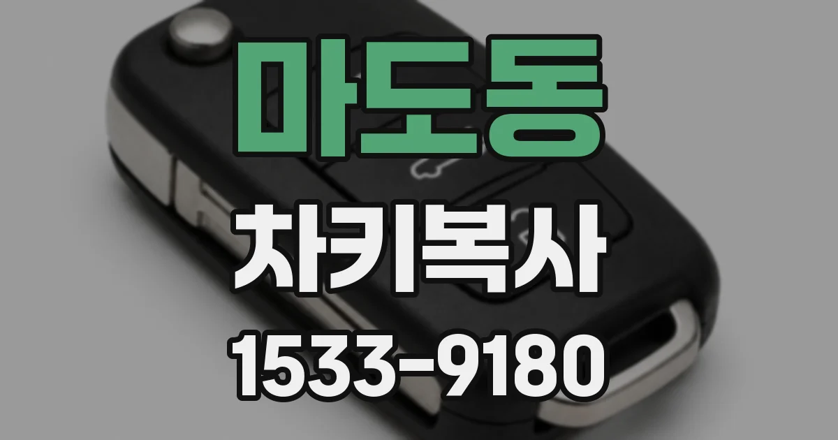 마도동 차키복사