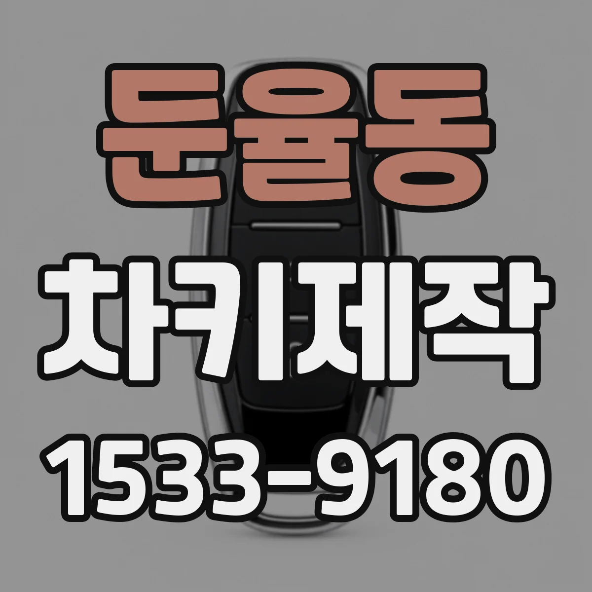 둔율동 차키제작