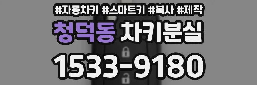 청덕동 차키분실