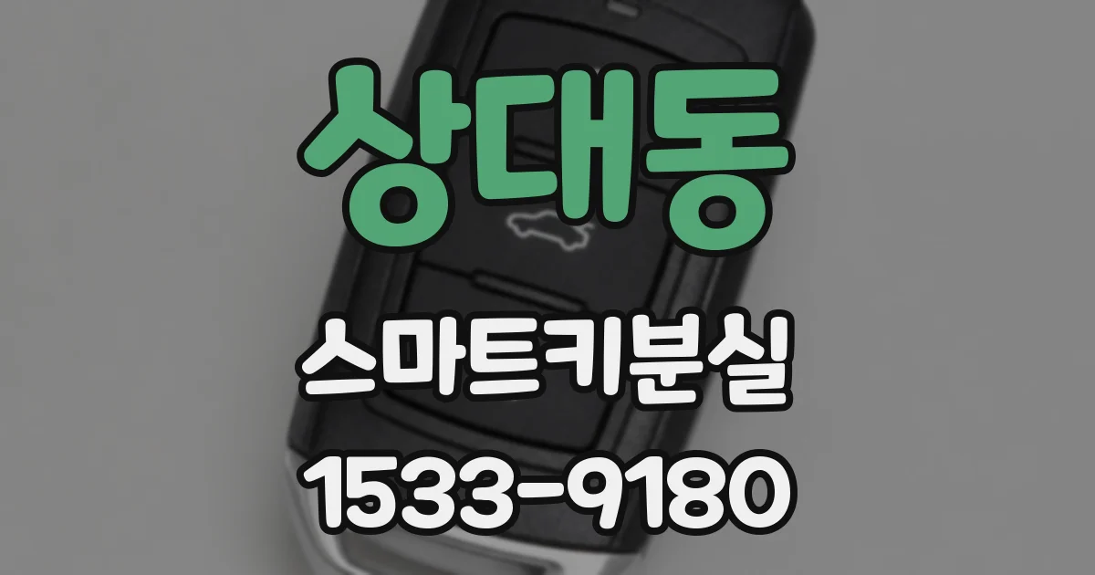 상대동 스마트키분실