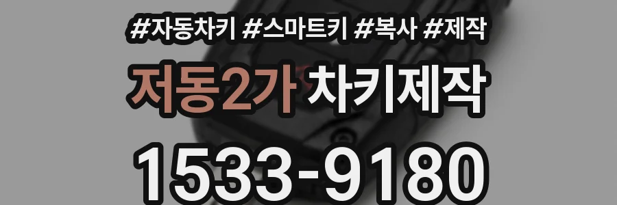 저동2가 차키제작