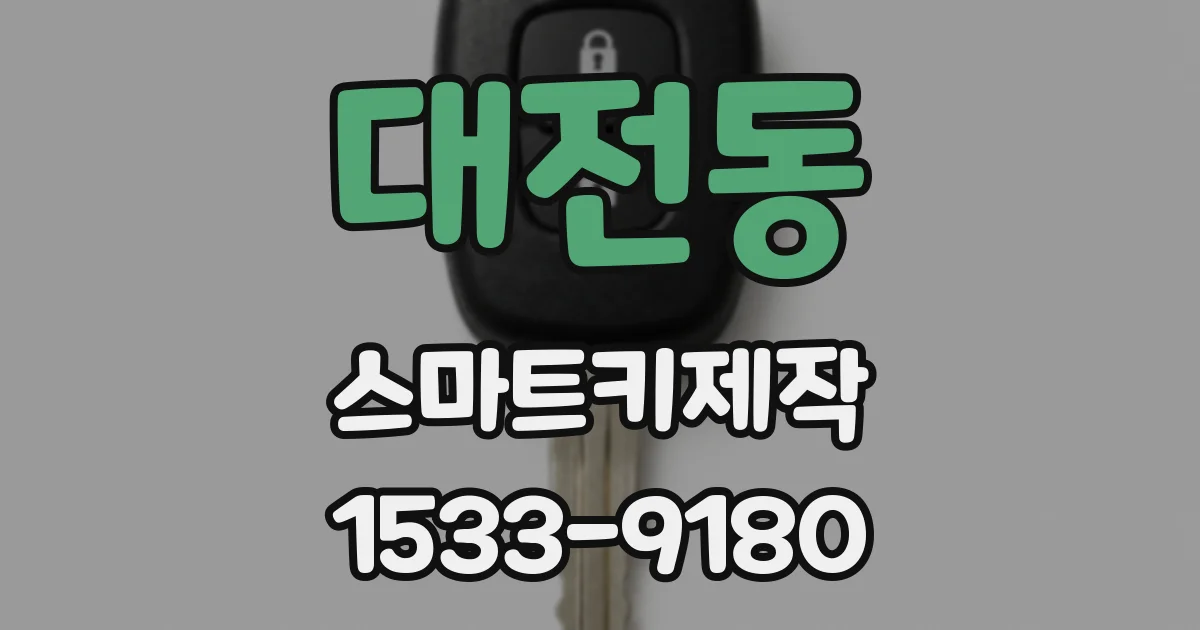 대전동 스마트키제작