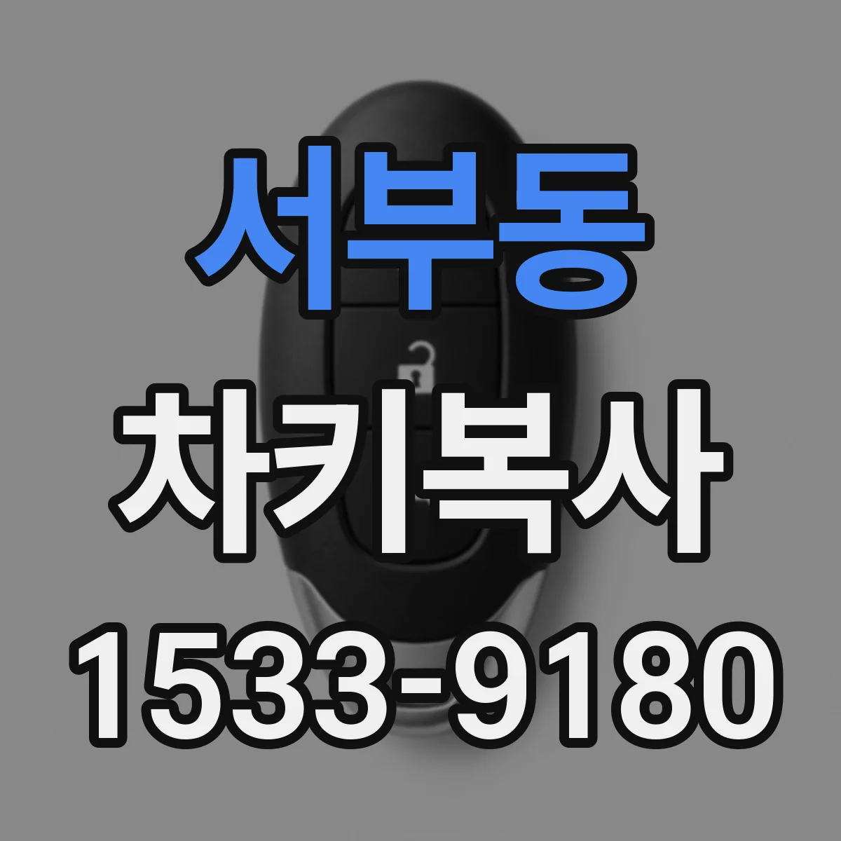 서부동 차키복사