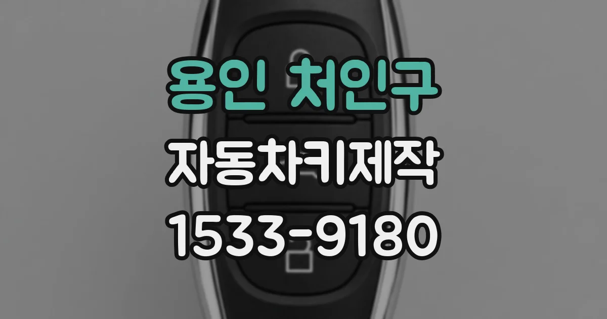 용인 처인구 자동차키제작