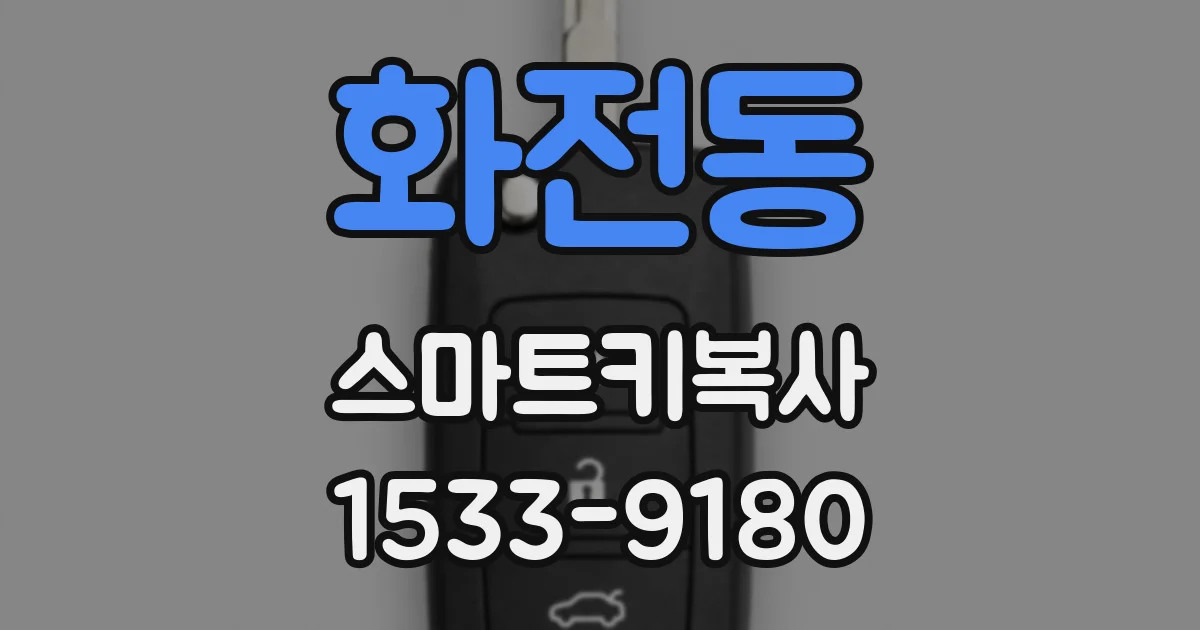 화전동 스마트키복사