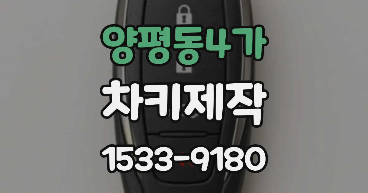 양평동4가 차키제작