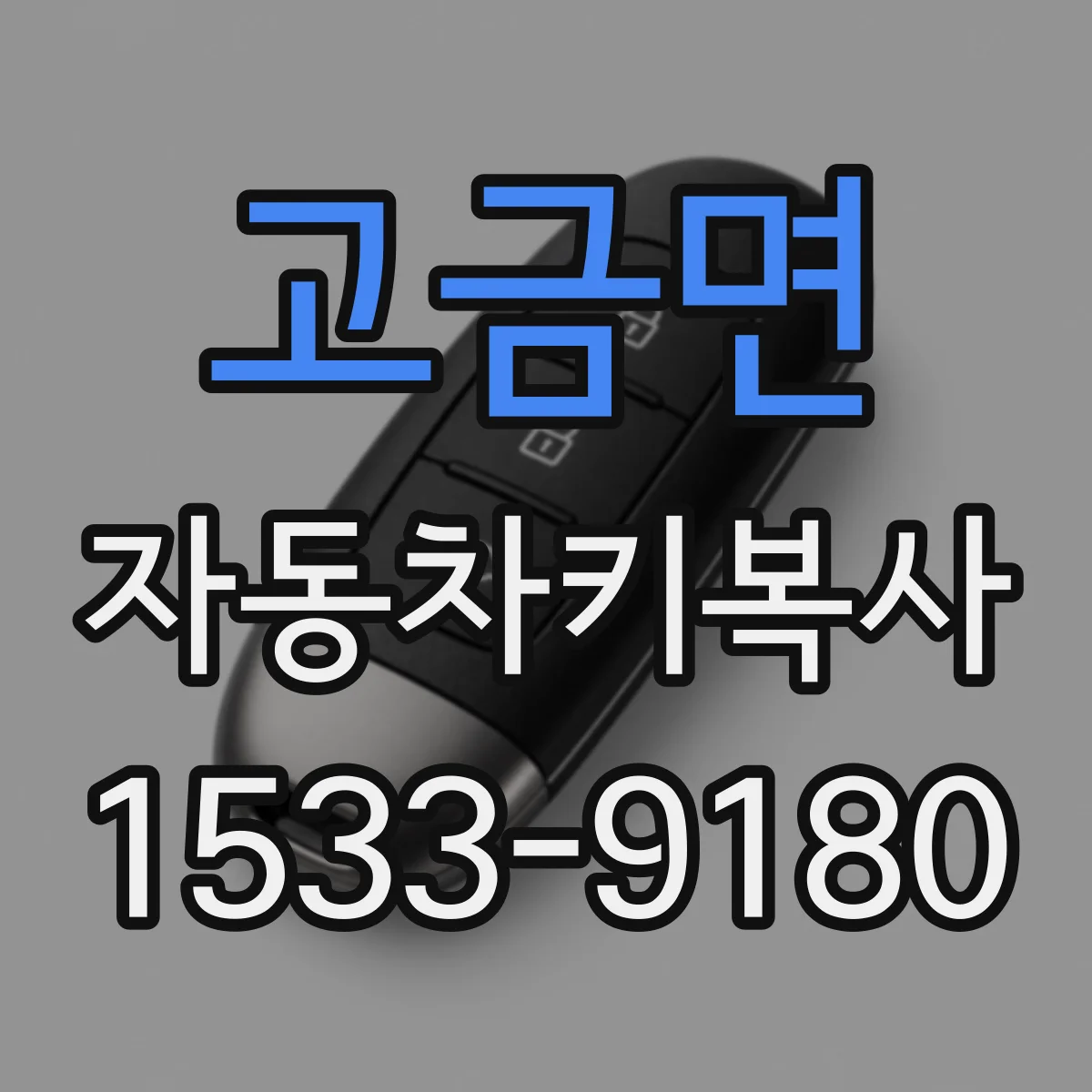 고금면 자동차키복사