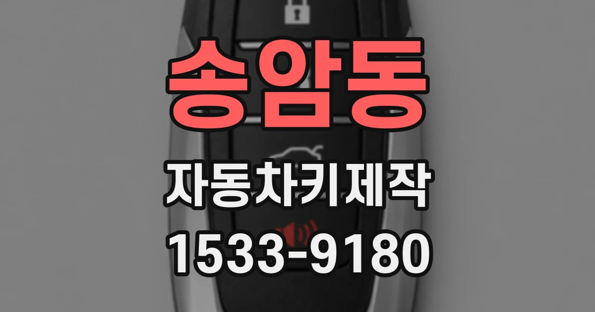 송암동 자동차키제작