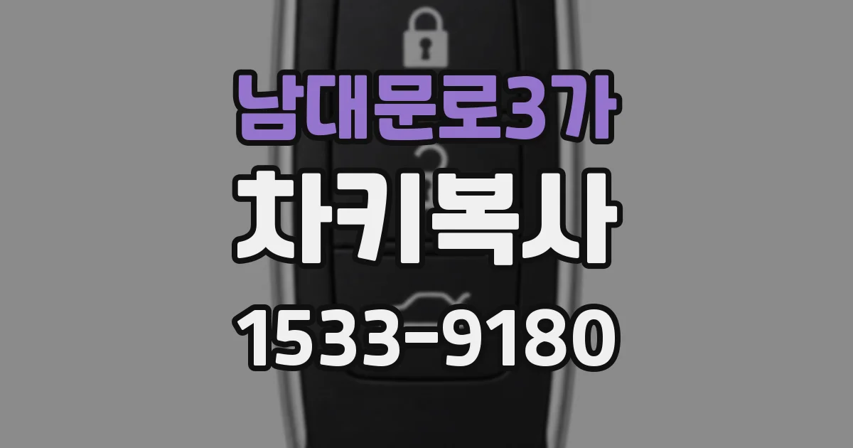 남대문로3가 차키복사