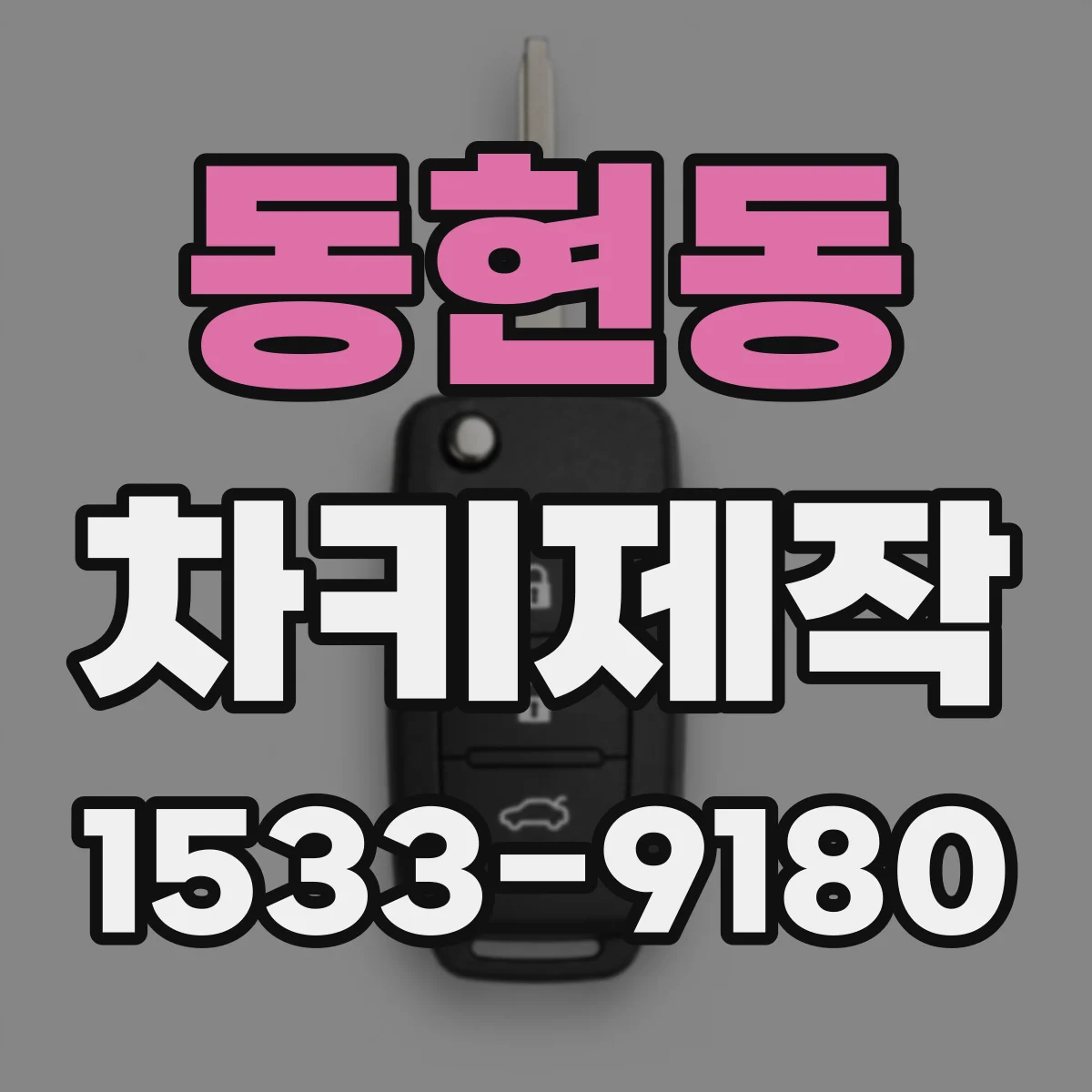 동현동 차키제작