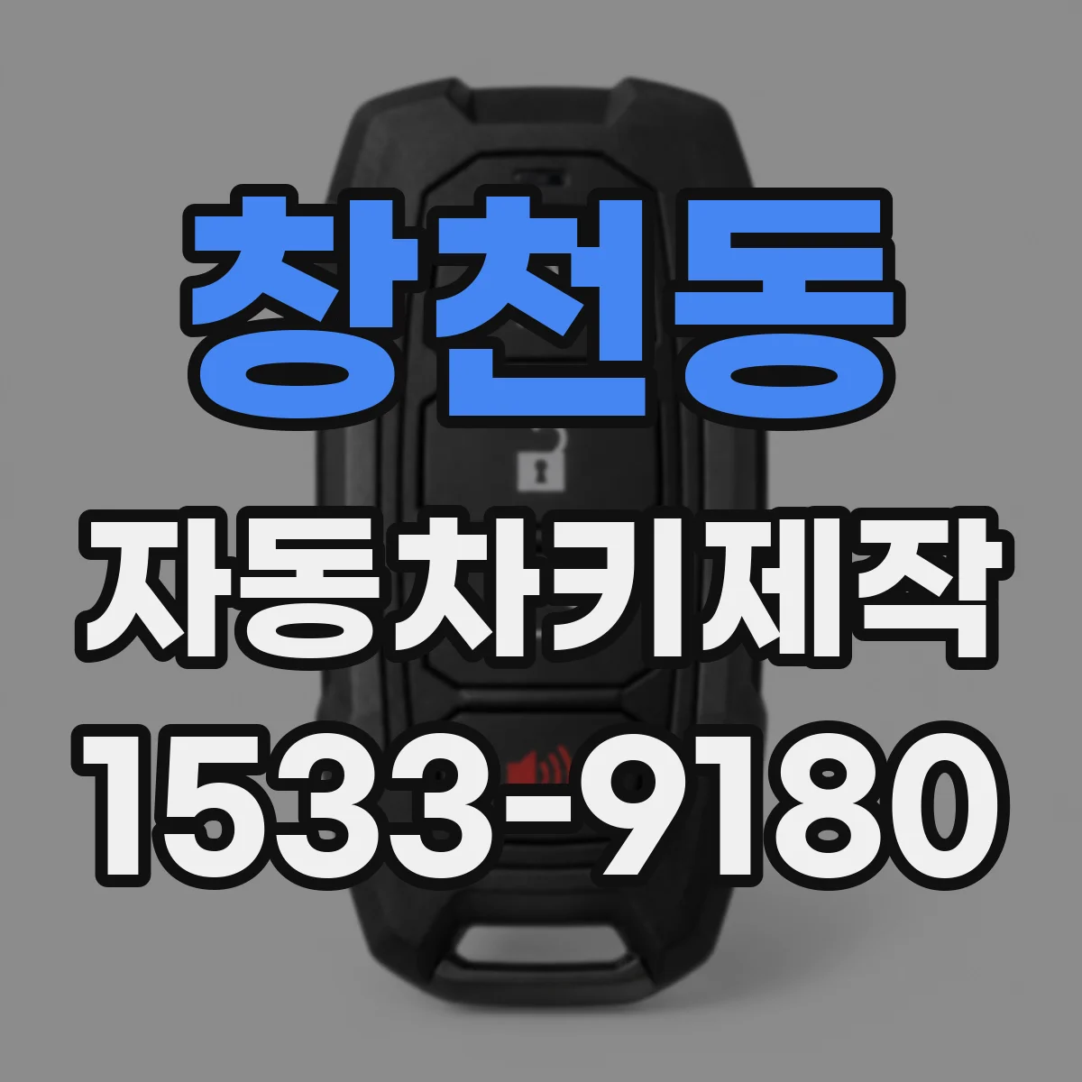 창천동 자동차키제작