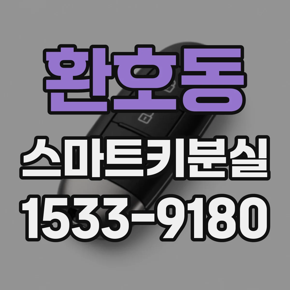 환호동 스마트키분실