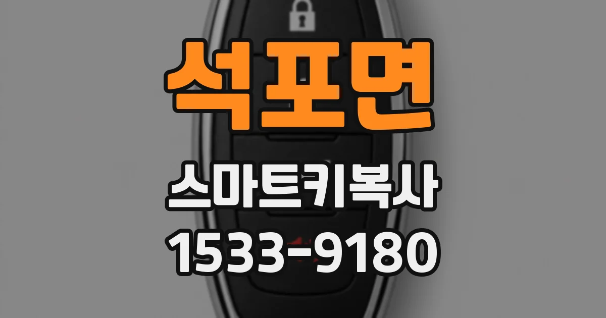 석포면 스마트키복사