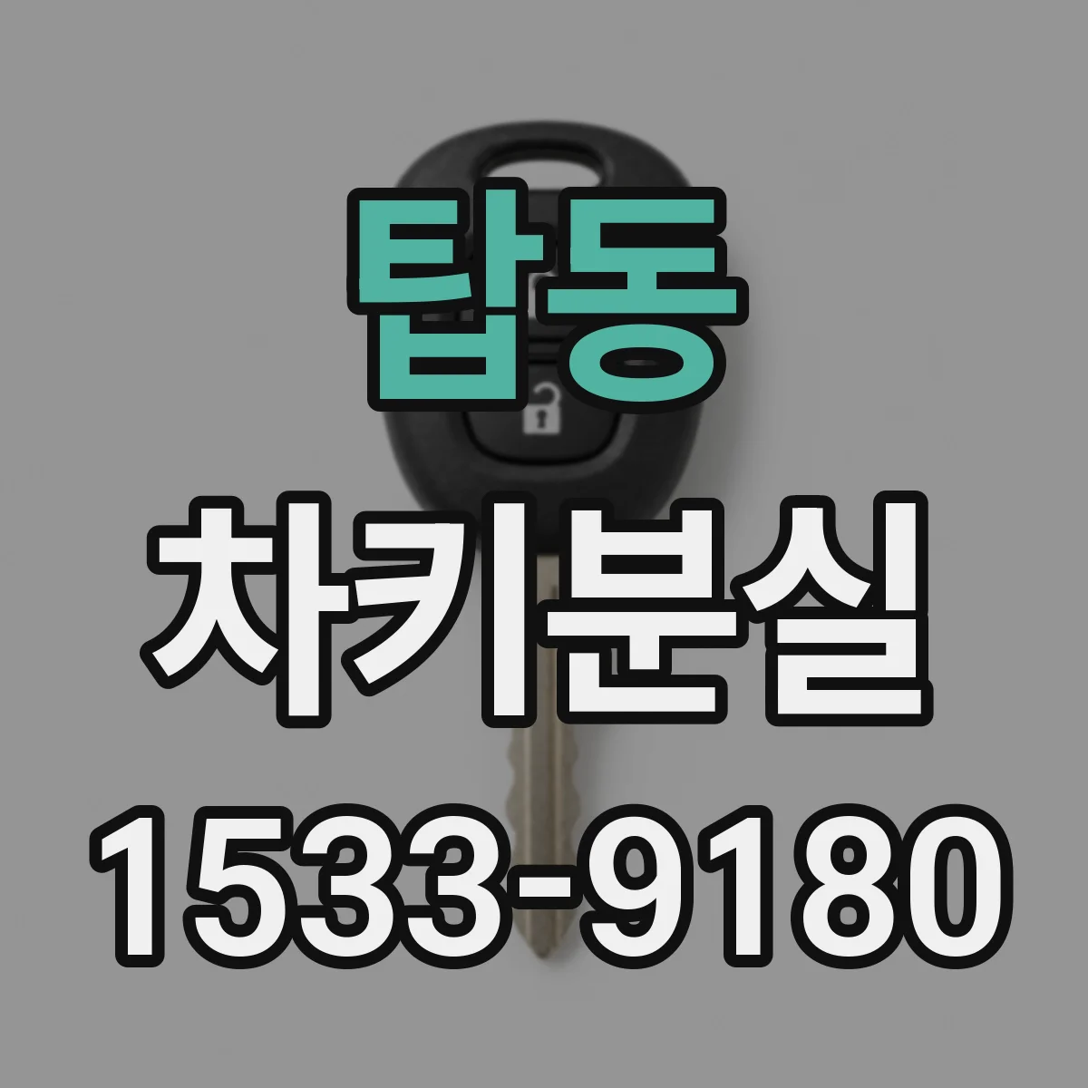 탑동 차키분실