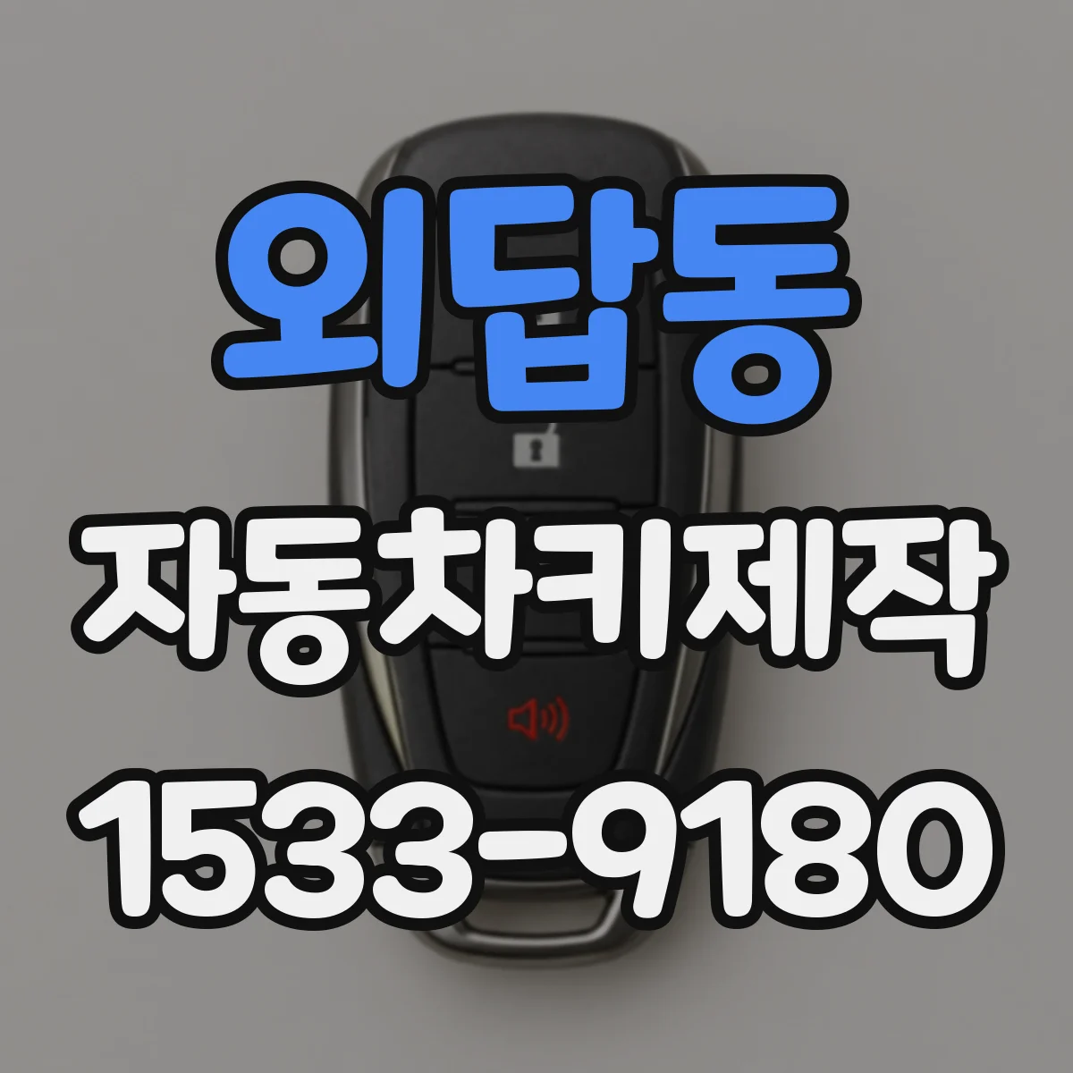 외답동 자동차키제작