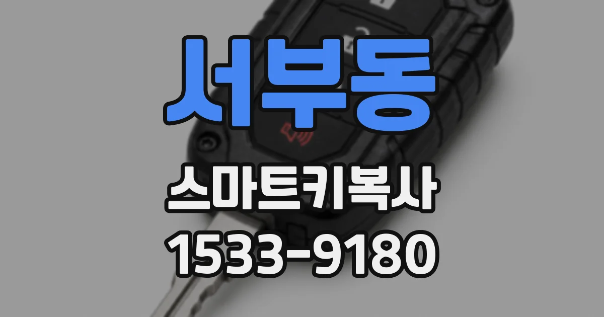 서부동 스마트키복사