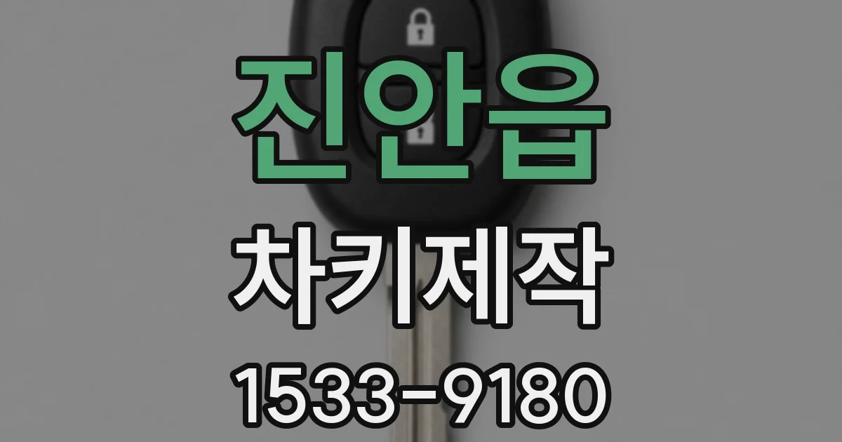 진안읍 차키제작
