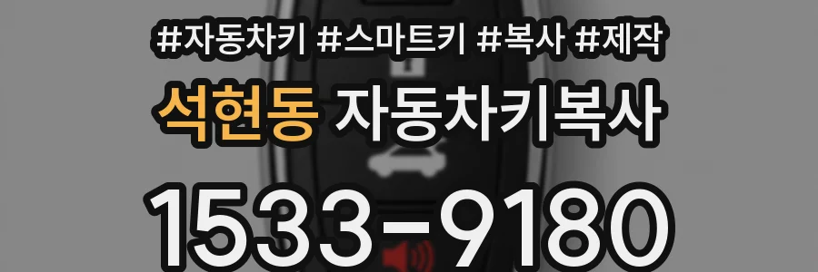 석현동 자동차키복사