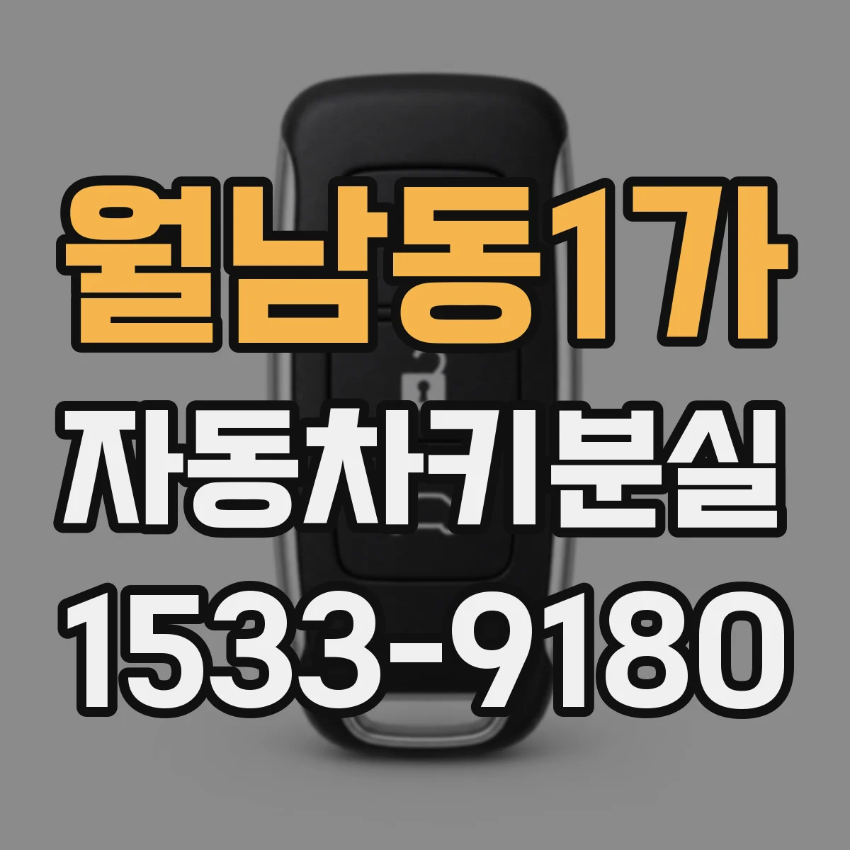 월남동1가 자동차키분실