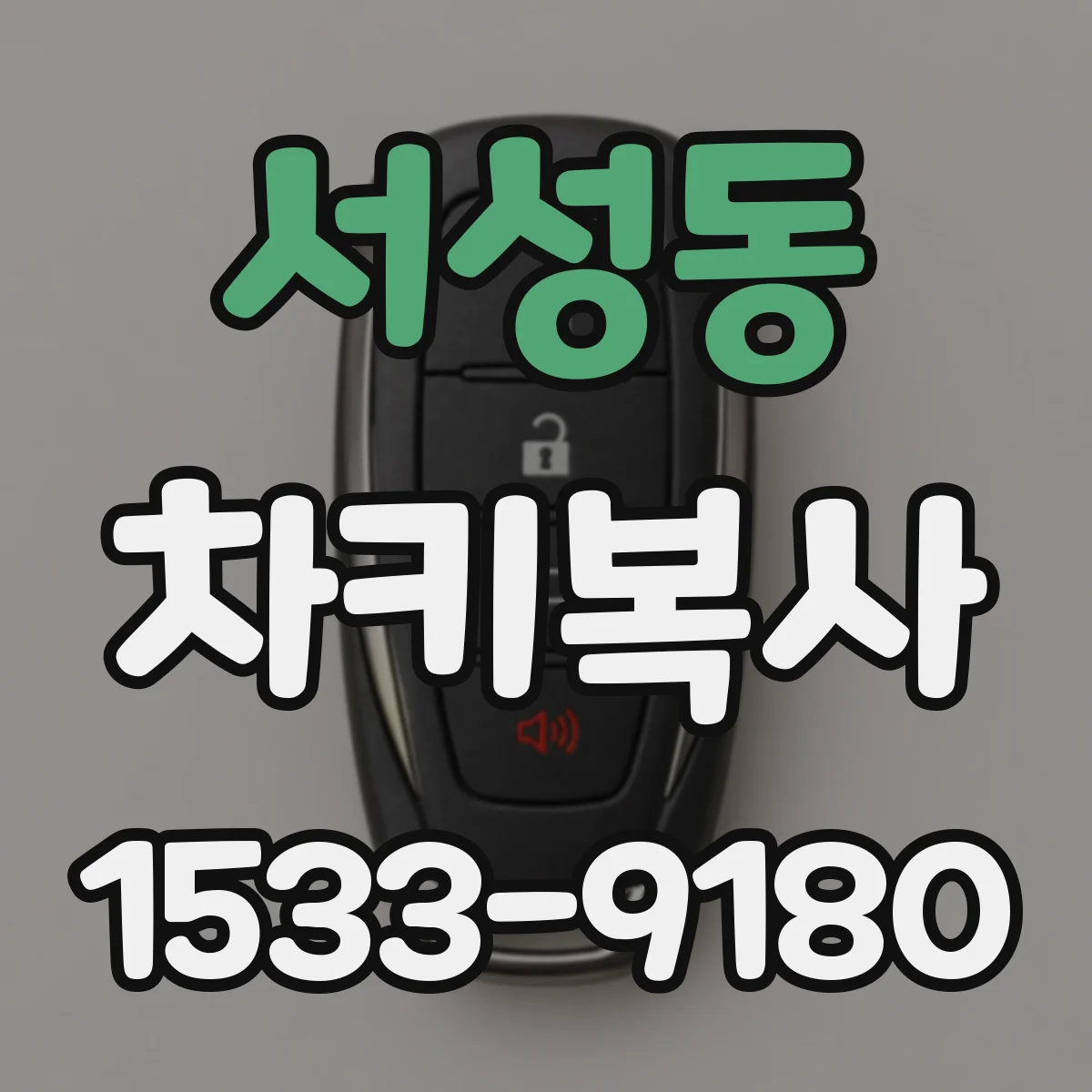 서성동 차키복사