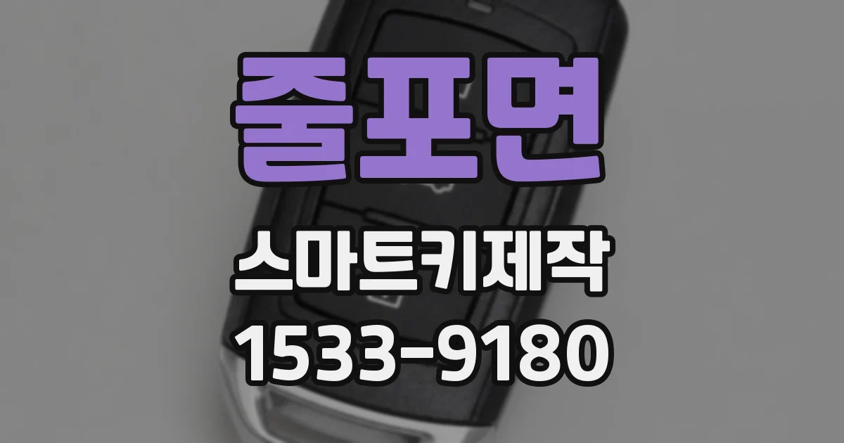 줄포면 스마트키제작