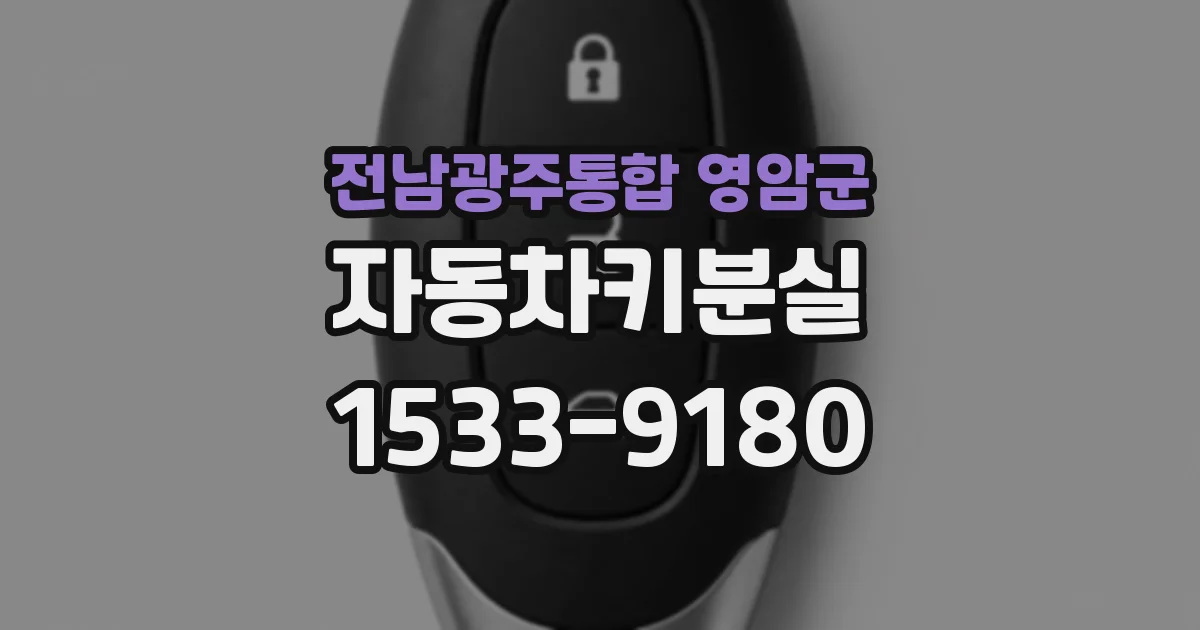 전남광주통합 영암군 자동차키분실