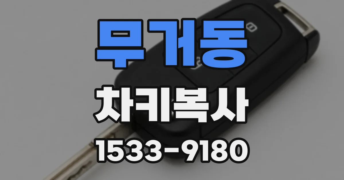 무거동 차키복사