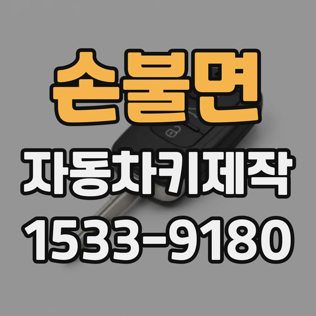 손불면 자동차키제작