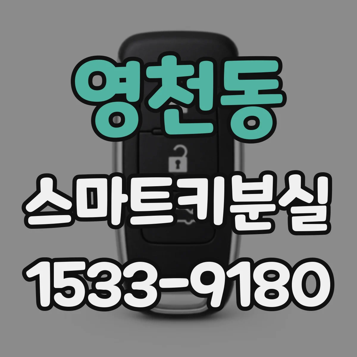 영천동 스마트키분실