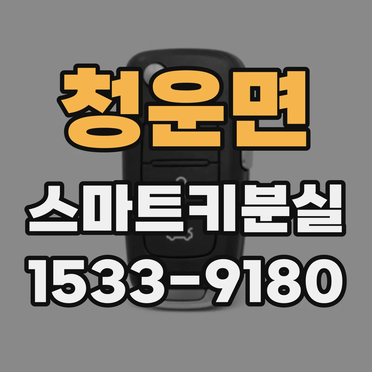 청운면 스마트키분실