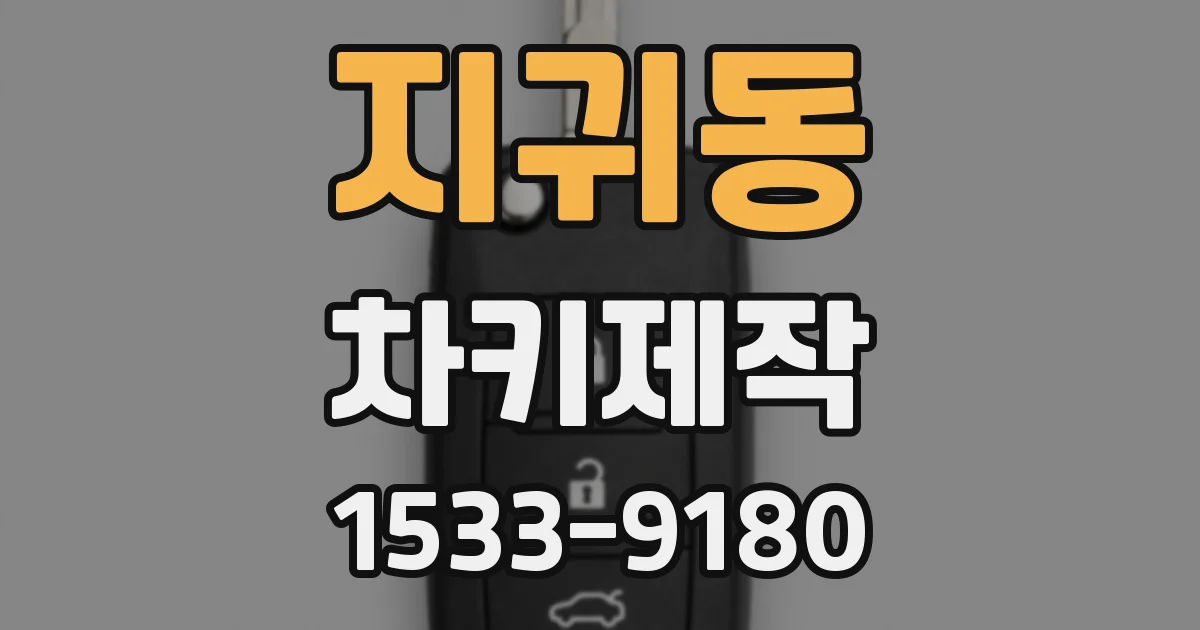 지귀동 차키제작