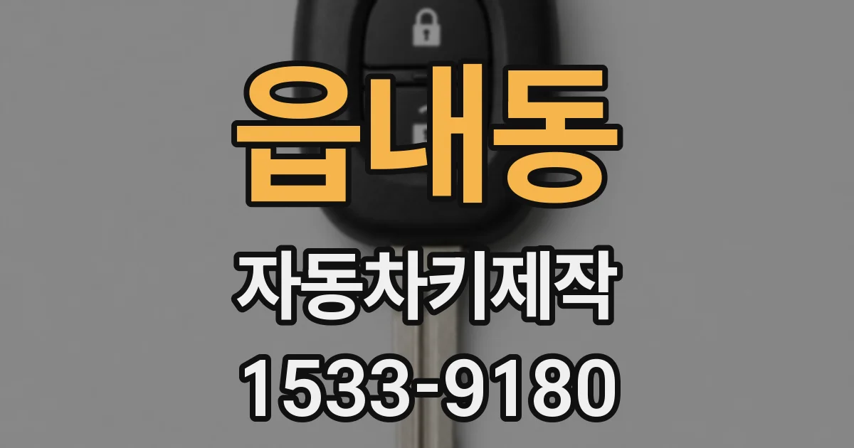 읍내동 자동차키제작