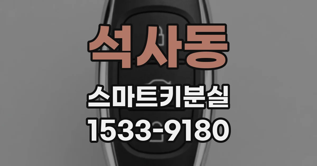 석사동 스마트키분실
