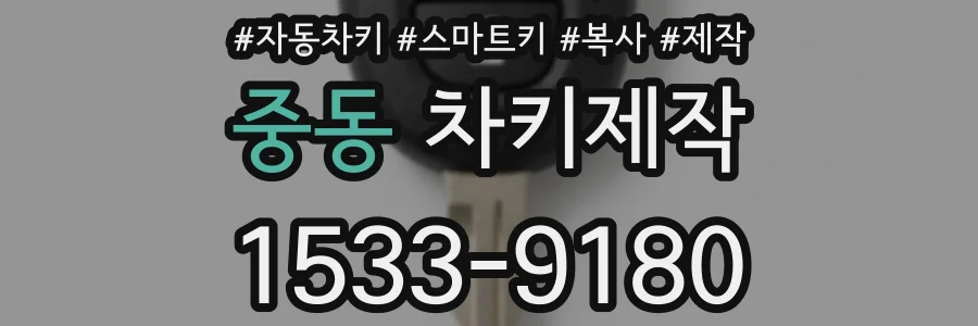 중동 차키제작