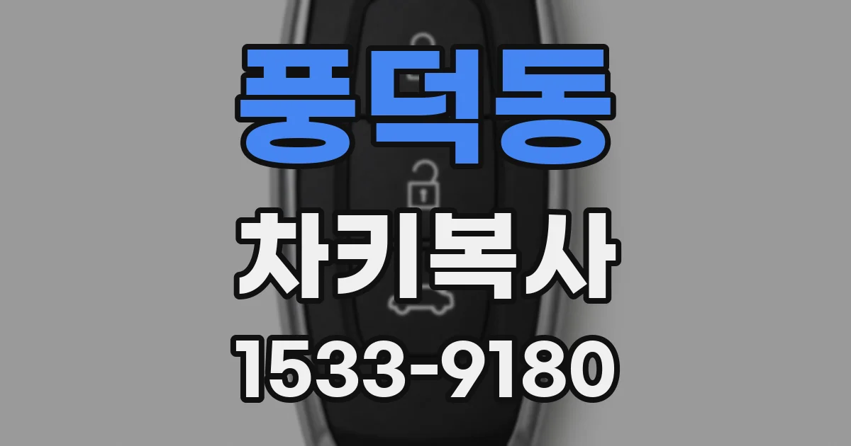 풍덕동 차키복사